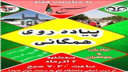 اطلاعیه همایش پیاه روی به مناسبت هفته بسیج